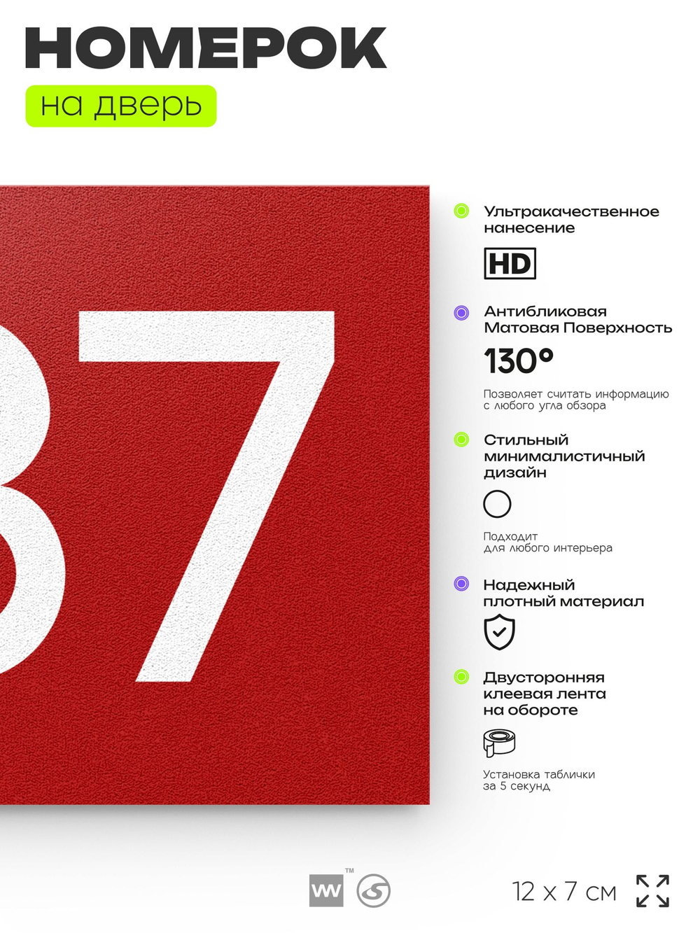 Номер на дверь 987, табличка на дверь для офиса, квартиры, кабинета, аудитории, склада, красная 120х70 мм, Айдентика Технолоджи