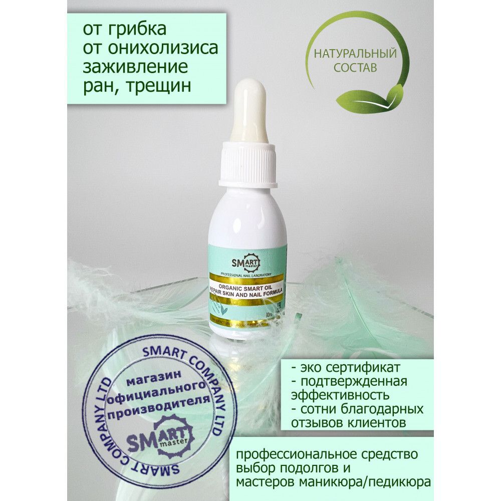 Лечебное масло Smart Organic Oil 30мл