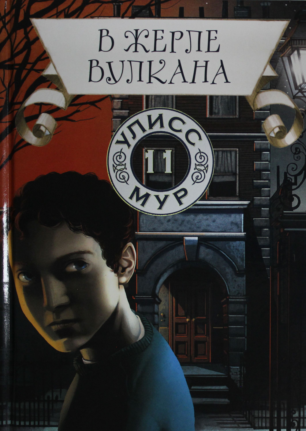 В жерле вулкана. Кн. 11