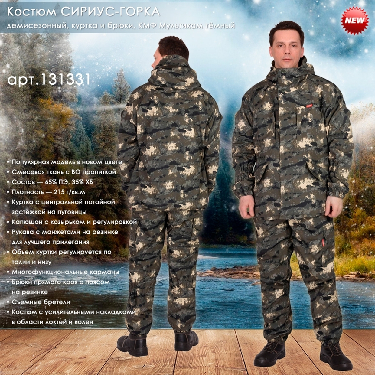 Представляем демисезонный костюм СИРИУС-ГОРКА!