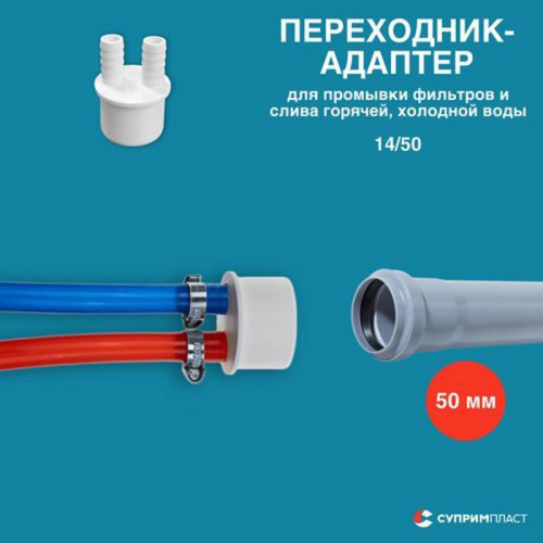 Адаптер 50 для фильтров и слива гор/хол. воды (2 выхода на 14)