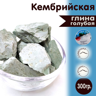 Глина / глина для лица / съедобная / природная / глина пищевая / для еды / натуральная / кусковая / Меловой Рай / Голубая глина / 300 гр.