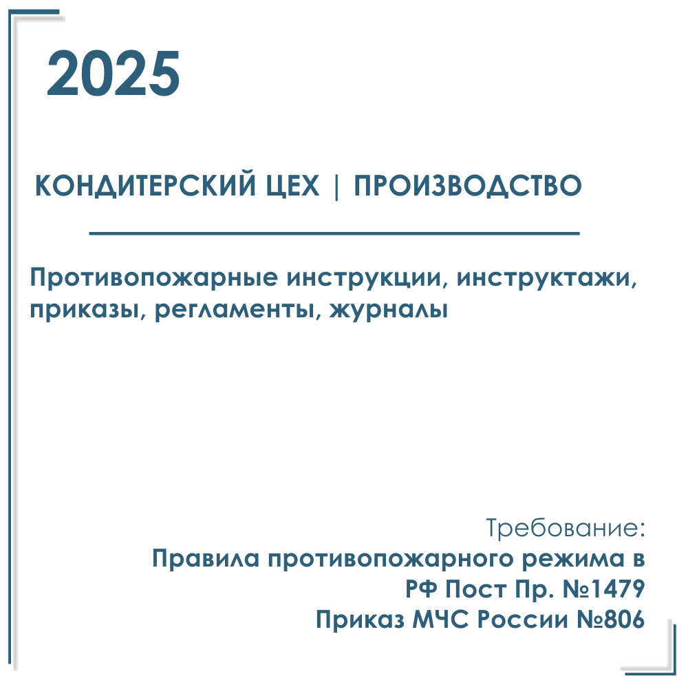 Пакет документов в электронном виде по пожарной безопасности 2025 г. для кондитерских цехов