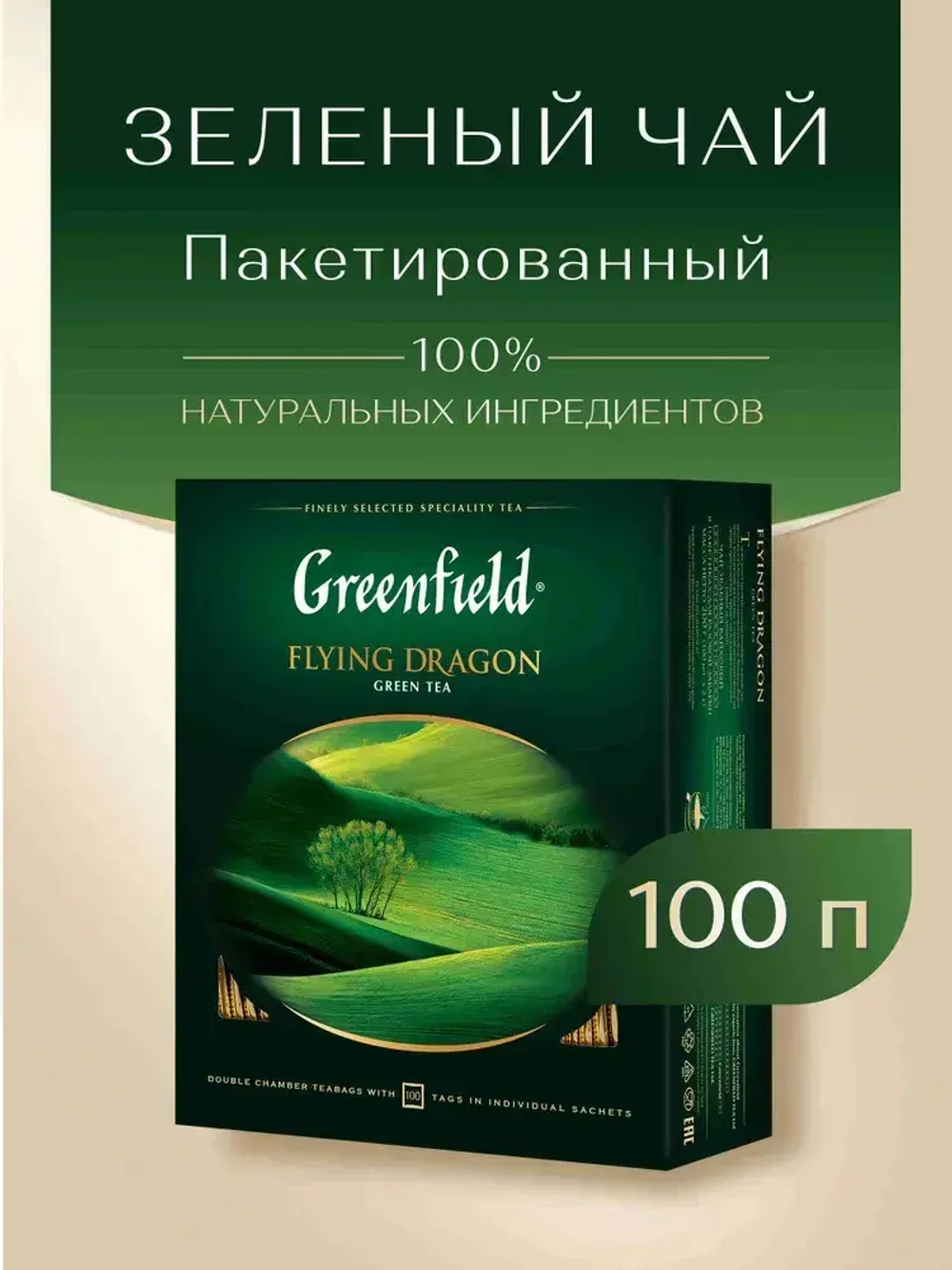 Чай в пакетиках зелёный Greenfield Flying Dragon, 100 шт