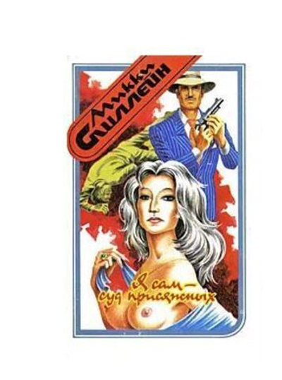 Я сам - суд присяжных