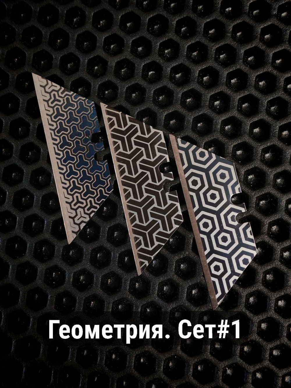 Сменные лезвия. Геометрия №1