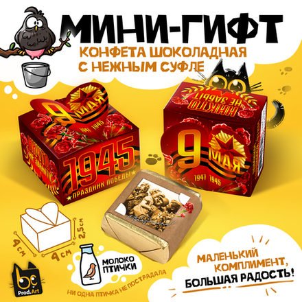 МИНИ-ГИФТ, 9 МАЯ, конфеты глазированные со сливочно-ванильной начинкой, 15 г., ТМ Prod.Art