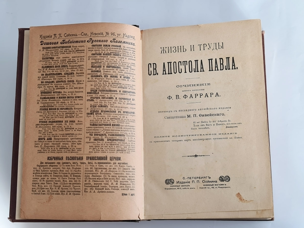 "Жизнь и труды Св. апостола Павла"  Ф.В.Фаррар,  1905 г.