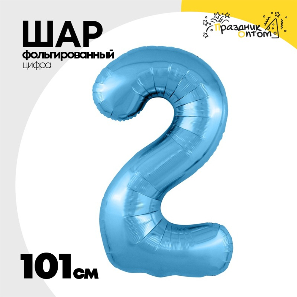 Шар фольгированный Цифра 2 101 см (Голубой)