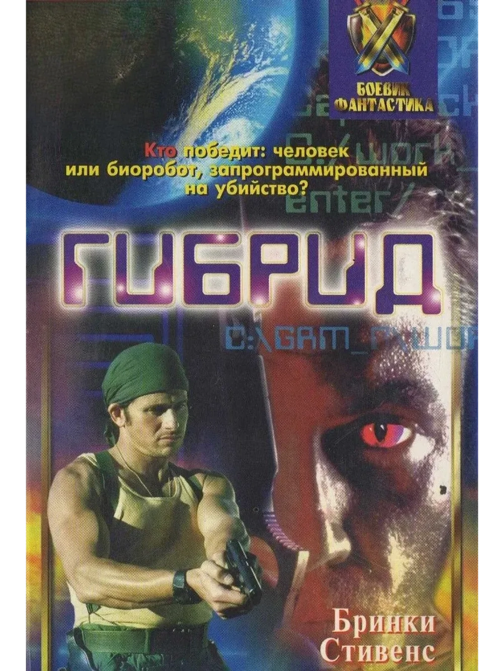 Гибрид (1997) (КИНО USB)
