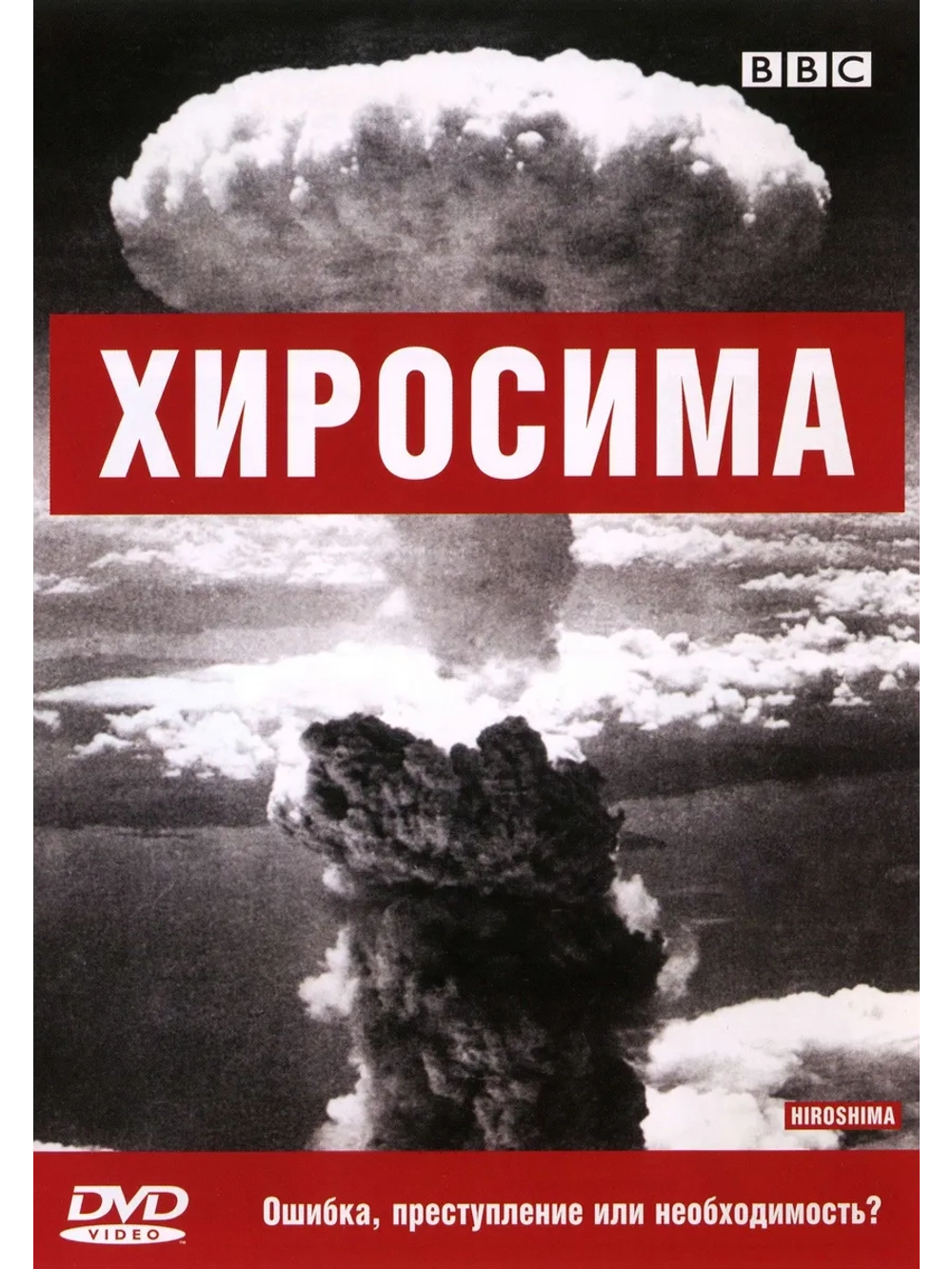 BBC: Хиросима (2005) (DVD-R)