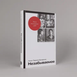 Незабываемое