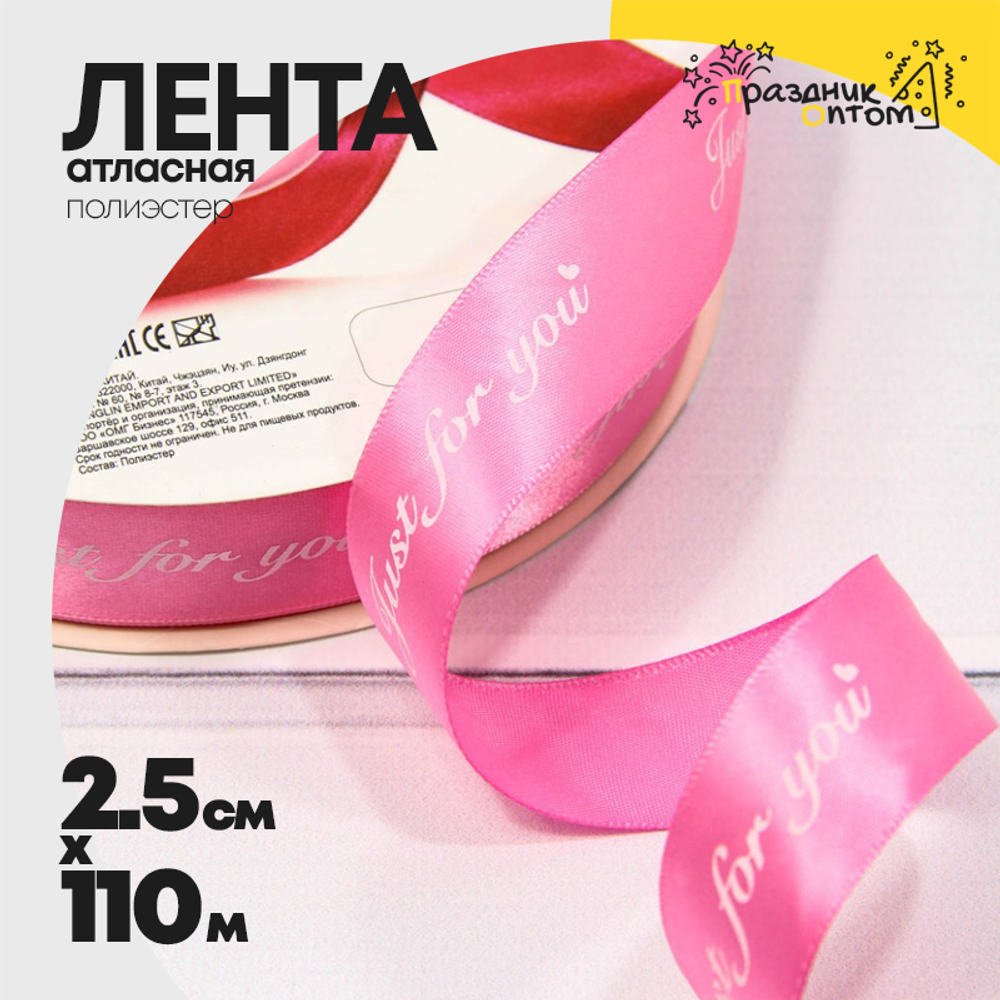 Лента Атласная 2,5см х 110м Полиэстер "Just For You" с печатью (Розовый)
