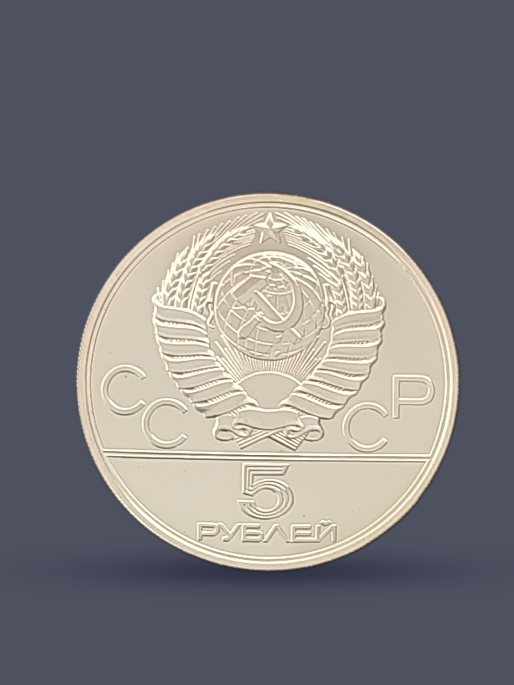 Монета 5 рублей 1978 "Олимпиада 1980-Конный спорт (конкур)"