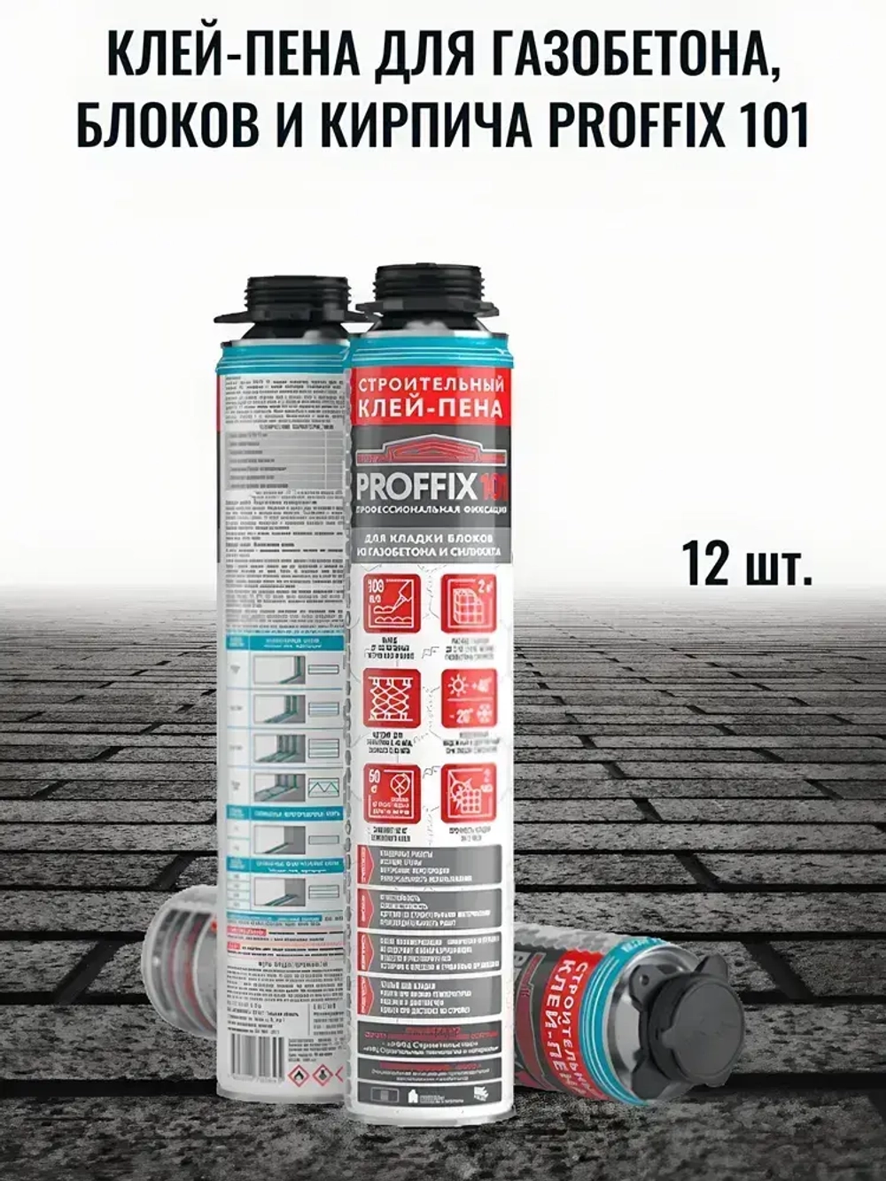 Клей-пена для кладки блоков и кирпича PROFFIX 101,комплект 12 баллонов