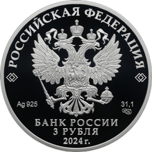 3 рубля 300-летие Санкт-Петербургского государственного университета 2024 год