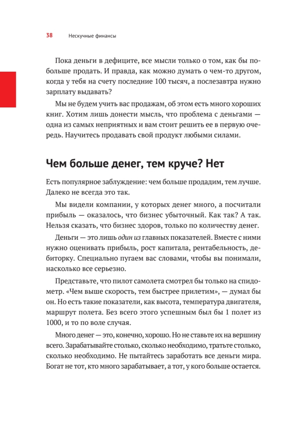 Нескучные финансы. Как управлять бизнесом на основе цифр и не сойти с ума