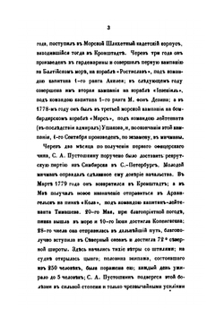 Адмирал, сенатор Семен Афанасьевич Пустошкин | П. И. Савваитов
