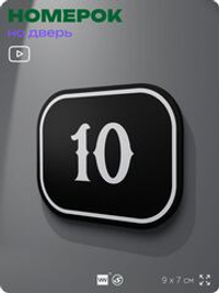 Номерок на дверь квартиры 10, для кабинета, офиса, шильдик 9 х 7 см, черный, Айдентика Технолоджи