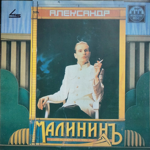 Александр Малинин / Александр Малининъ (LP)