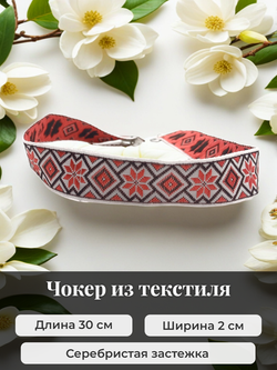 Чокер в славянском стиле Алатырь черно-красный 2 см