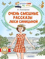Читаем сами без мамы "Очень смешные рассказы Люси Синицыной" И.Пивоварова (АСТ)