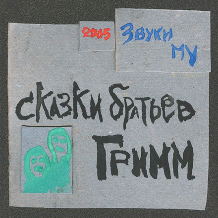 Звуки Му Сказки Братьев Гримм | Used
