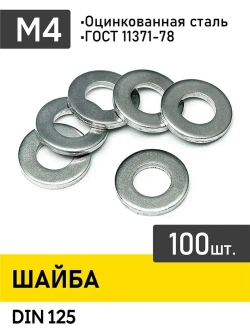 Шайба м4 ,Упаковка100шт. ,DIN 125 .Цинк.