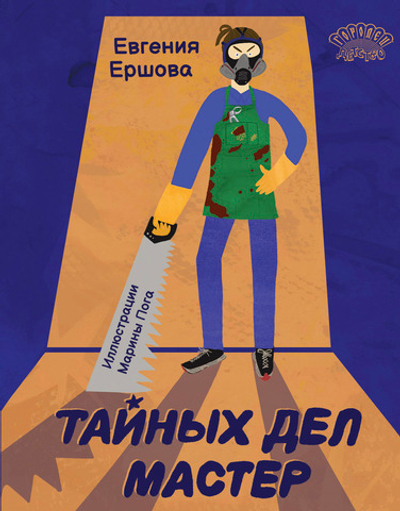 Тайных дел мастер