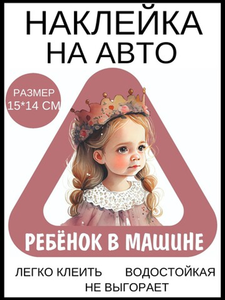 Наклейка на авто Ребёнок в машине