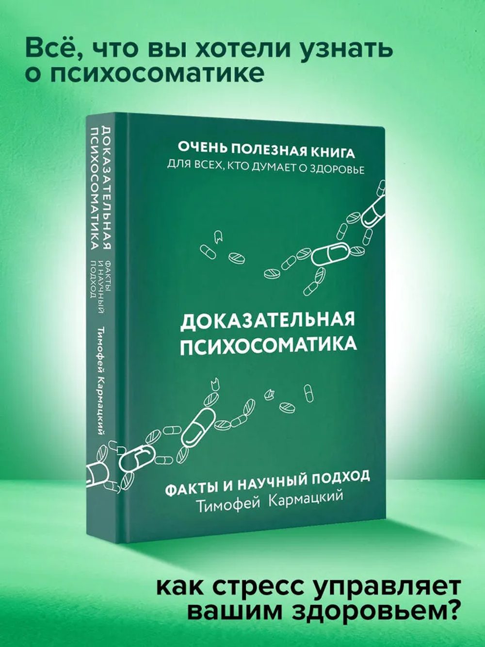 Доказательная психосоматика: факты и научный подход. Очень полезная книга для всех, кто думает о здоровье