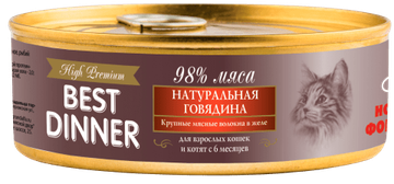 Best Dinner High Премиум консервы для кошек Натуральная говядина
