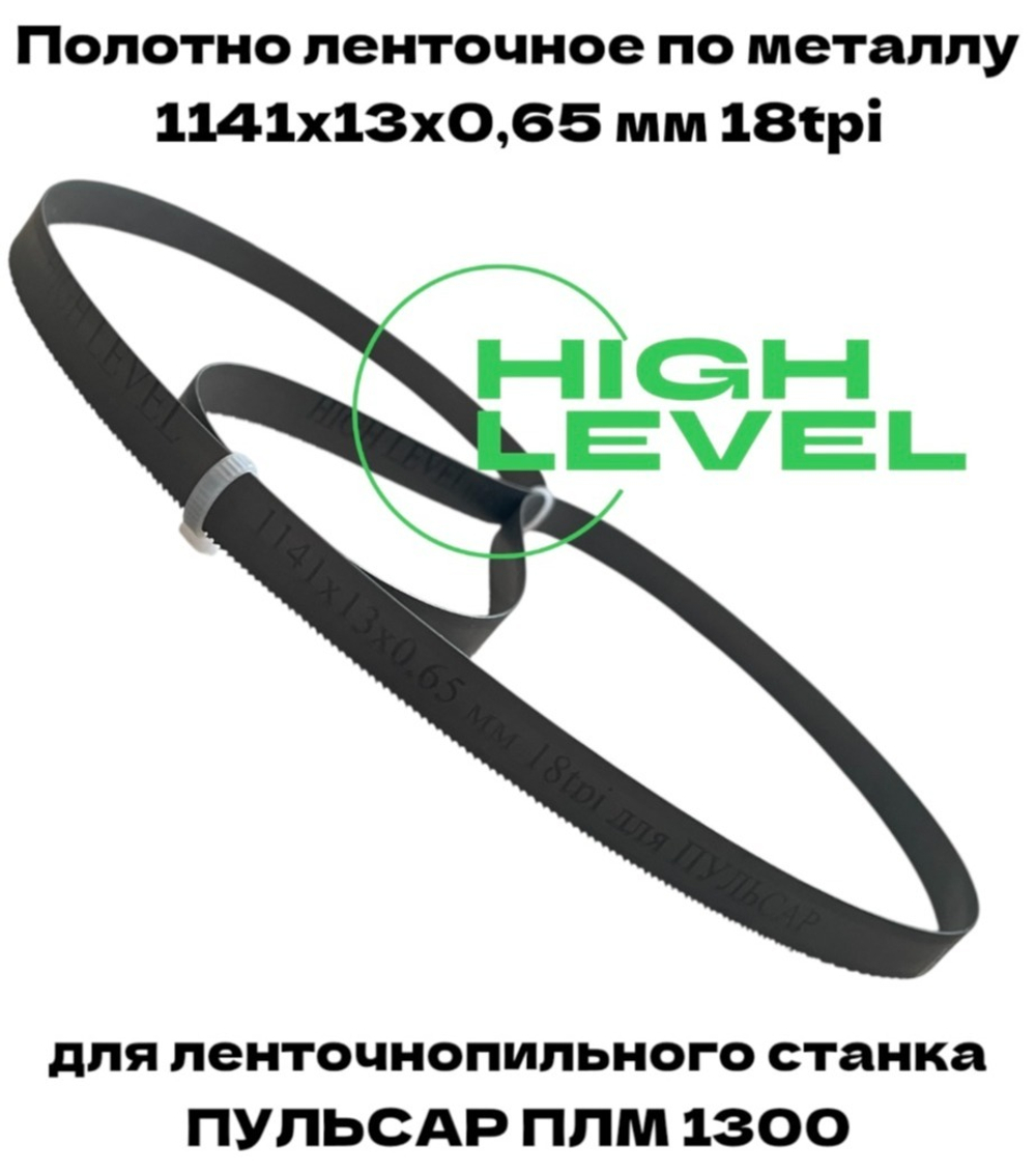 Пила ленточная по металлу 1141х13х0,65 мм 18tpi для ПУЛЬСАР ПЛM 1300