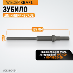 WDK-HX24134 Зубило цилиндрическое диаметр 7,7 мм (5/16"), HEX 165 мм, Cr-Mo