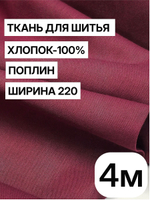 4м. Ткань для шитья поплин "Винный", шир. 220см, хлопок 100%, плотность 115 г/м, 1 сорт, ткань на отрез