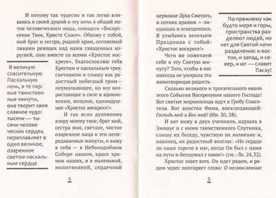 Светлая ночь воскресших сердец. Из проповедей священномучеников