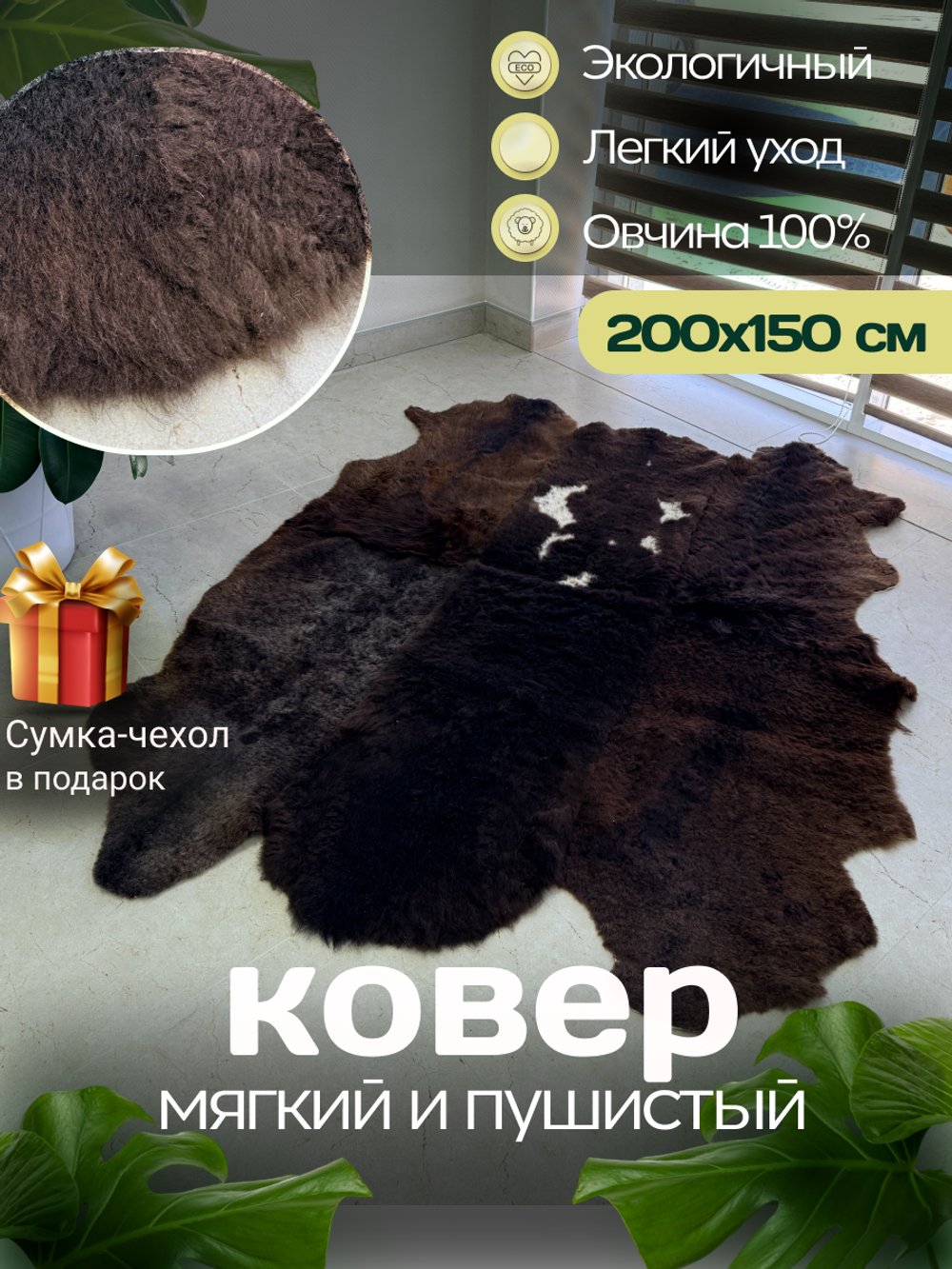 Ковер шкура натуральная овчина Меховой