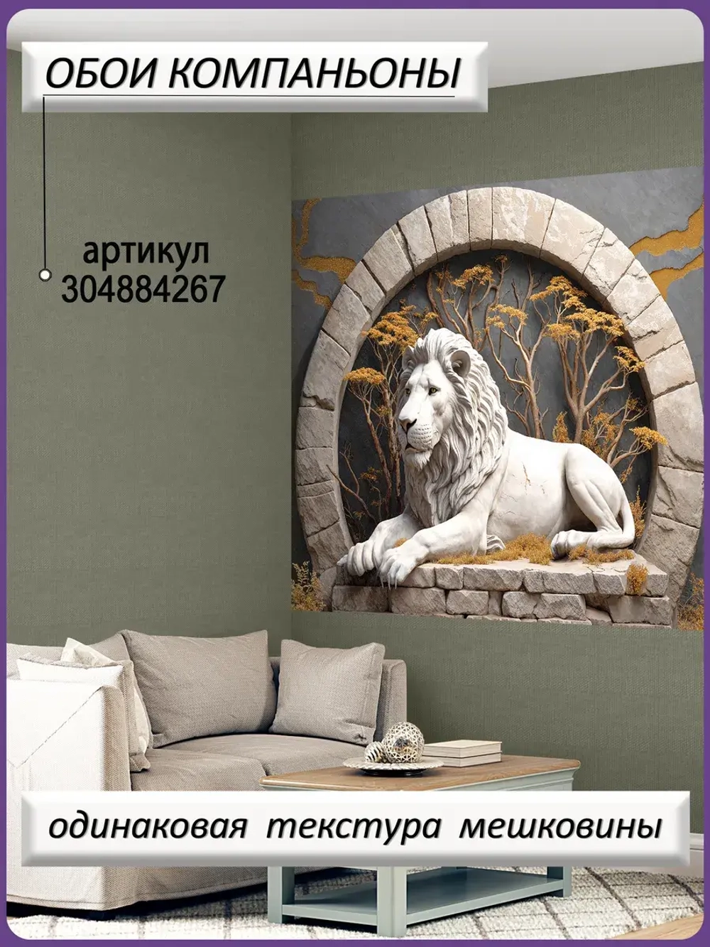 3D Фотообои Барельеф лев и деревья