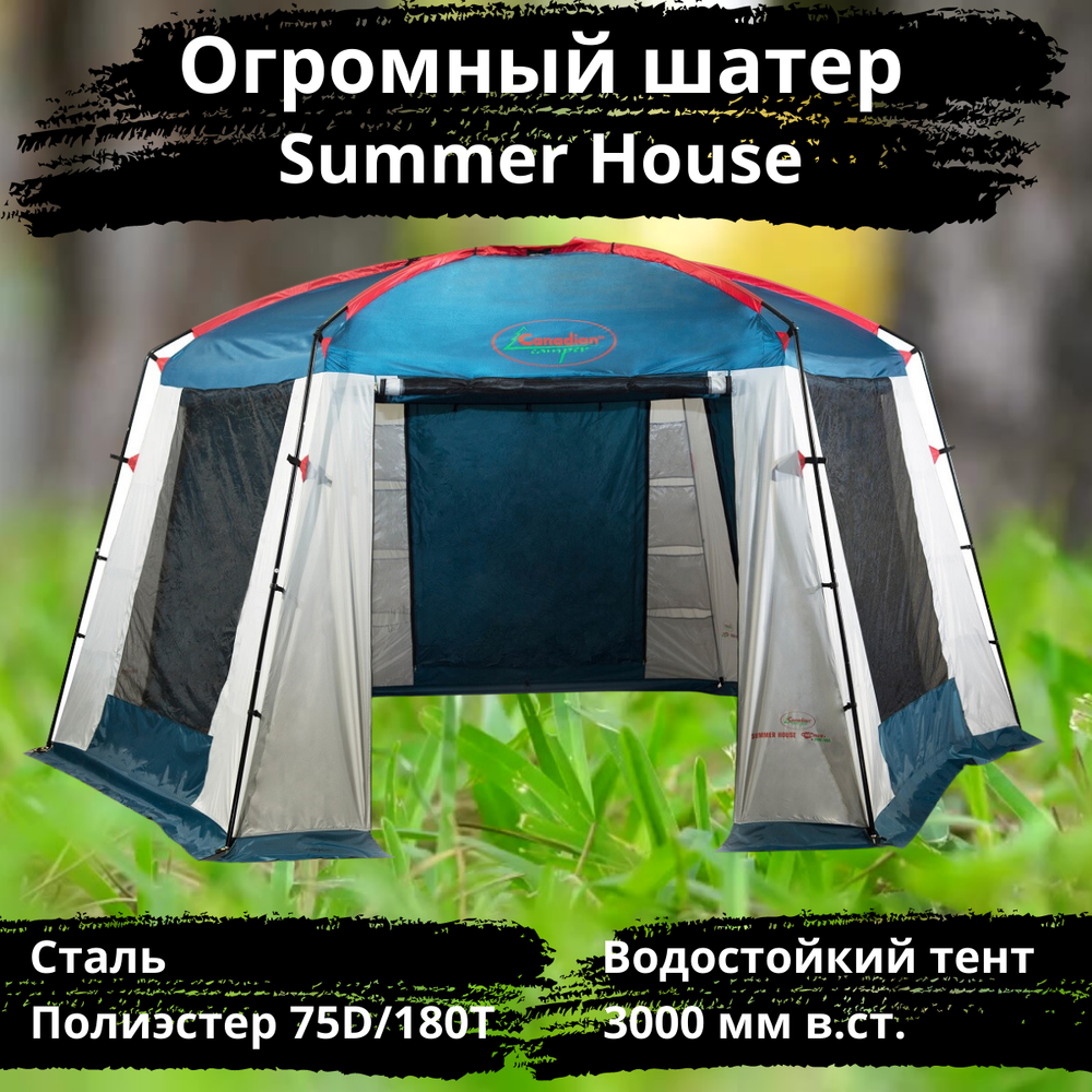 Огромный шатер с усиленным каркасом Canadian Camper Summer House (500x430x235 см)