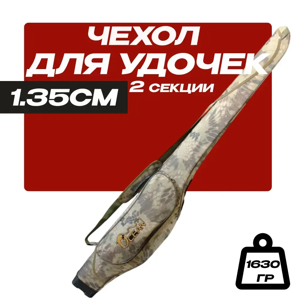 Чехол для удочек 135 см жесткий, 2 секции, 1 боковой карман X-9-135