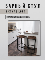 Барный стул для кухни лофт MAXIMUS