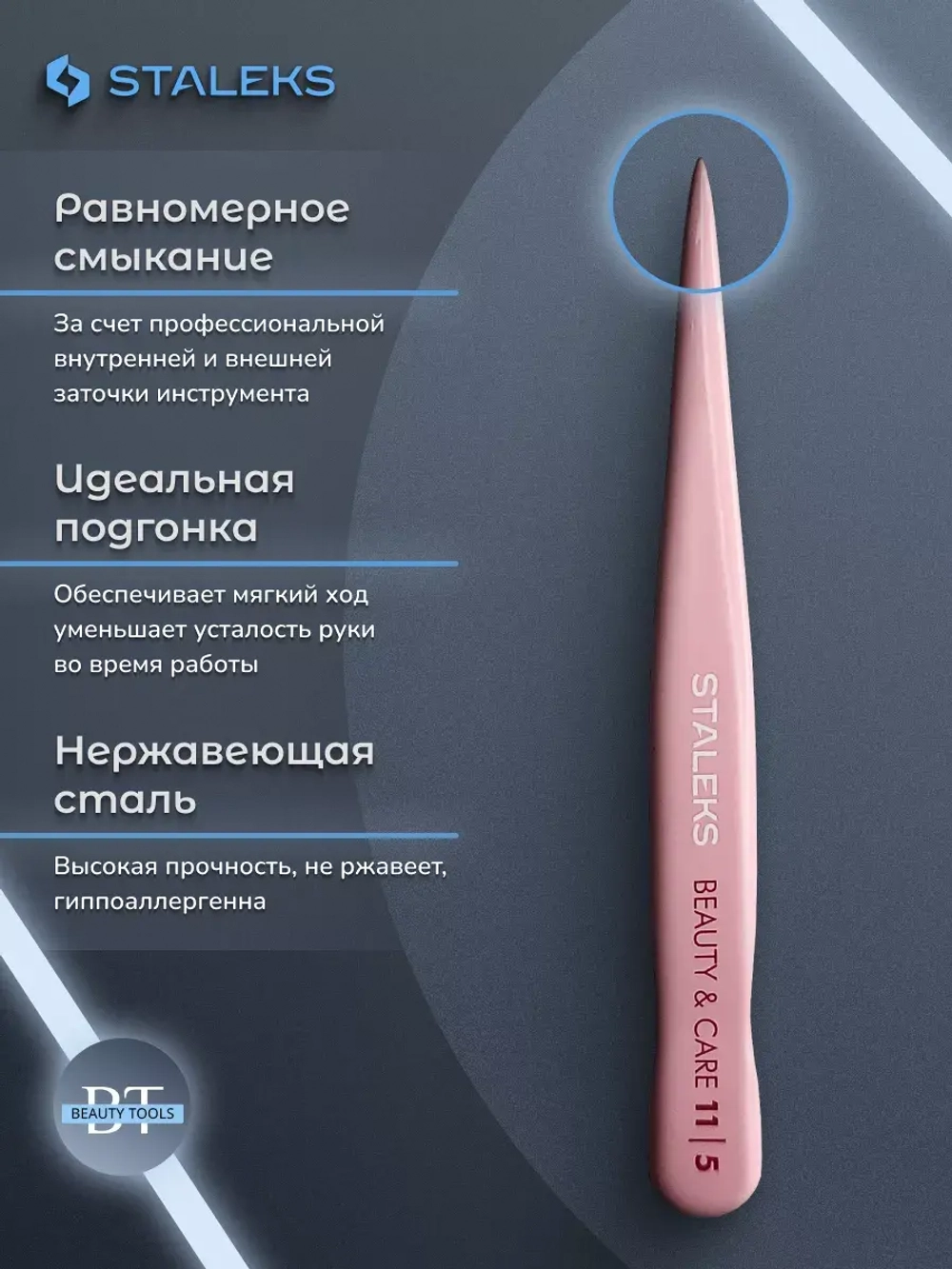 Пинцет для бровей BEAUTY & CARE 11 TYPE 5 точечный