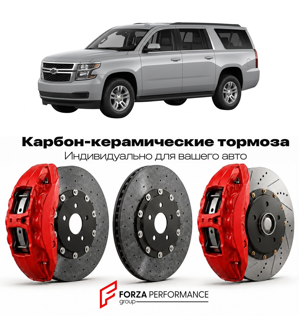 Карбон-керамическая тормозная система для Chevrolet Suburban XI 2007-2014 Шевроле