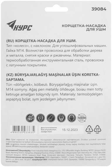 Корщетка-колесо с наклоном, гайка М14, стальная латунированная волнистая проволока 115 мм, блистер КУРС F-39084