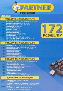 Набор инструмента 172пр. 1/4''&amp;1/2''&amp; 3/8'' (6-гран.)(4-32мм) Partner PA-41723-5