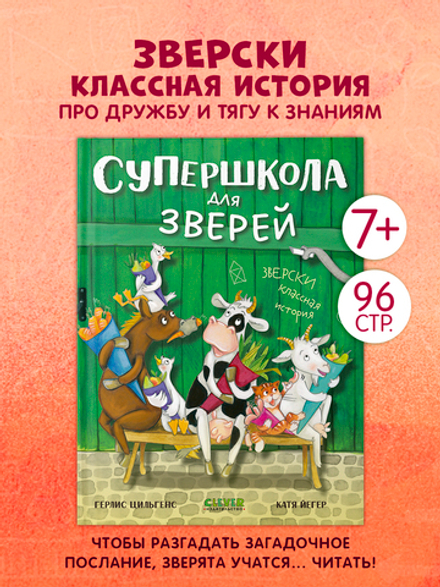 CLEVER-чтение. Супершкола для зверей
