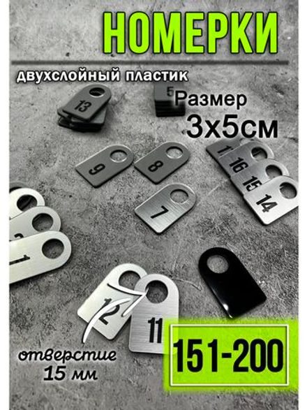 Номерки для гардероба 151-200