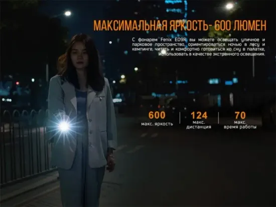 Фонарь FENIX Мод. E09R черный (600лм-124м)(светодиод: Luminus SST20)(45г)