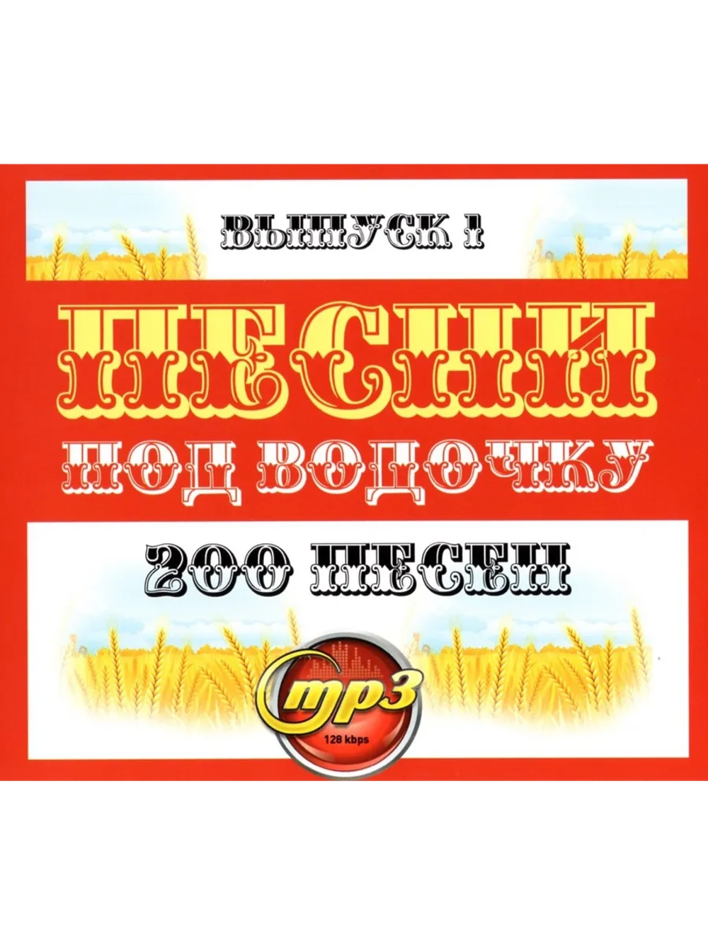 Песни под водочку (200 песен) - Выпуск 1 (Диск CD-MP3)