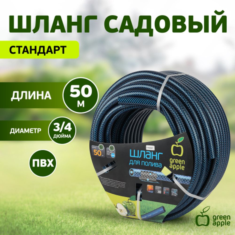 Шланг для полива GREEN APPLE GWGH2-035 СТАНДАРТ 19мм 3/4 дюйма х 50м | GREEN APPLE